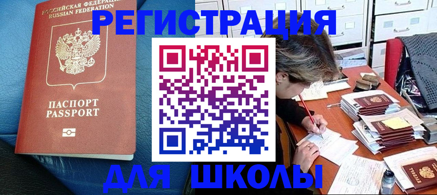прописка для школы в Арсеньеве